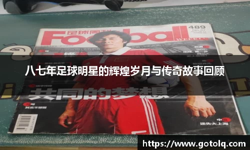 八七年足球明星的辉煌岁月与传奇故事回顾