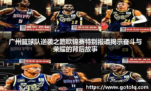 广州篮球队逆袭之路欧锦赛特别报道揭示奋斗与荣耀的背后故事