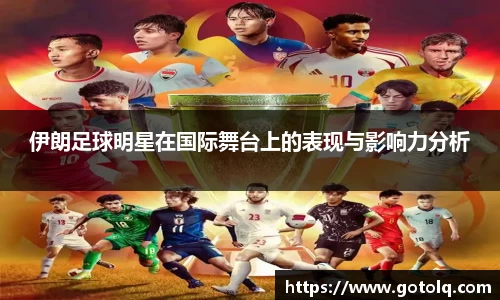 伊朗足球明星在国际舞台上的表现与影响力分析