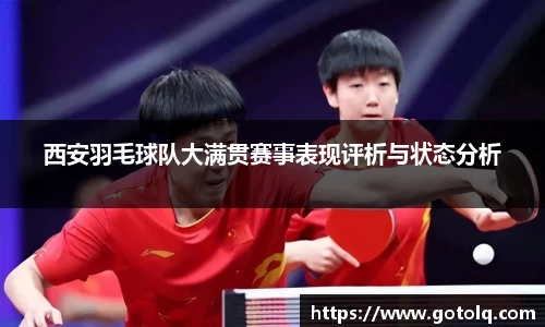 西安羽毛球队大满贯赛事表现评析与状态分析