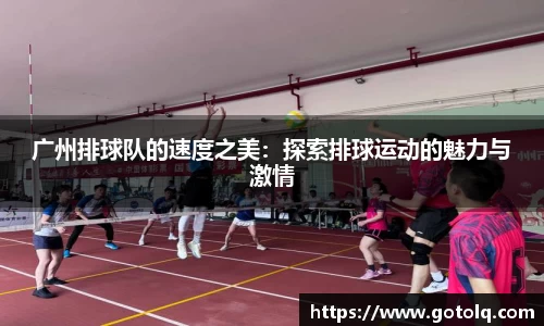 广州排球队的速度之美：探索排球运动的魅力与激情