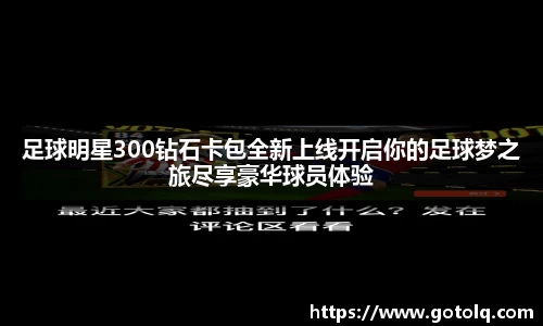 足球明星300钻石卡包全新上线开启你的足球梦之旅尽享豪华球员体验