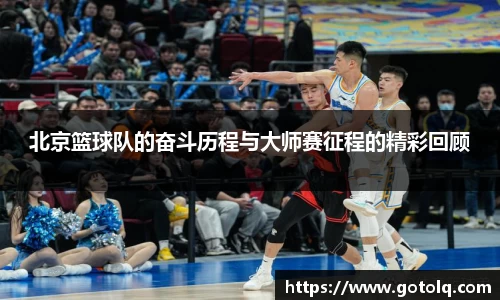 北京篮球队的奋斗历程与大师赛征程的精彩回顾