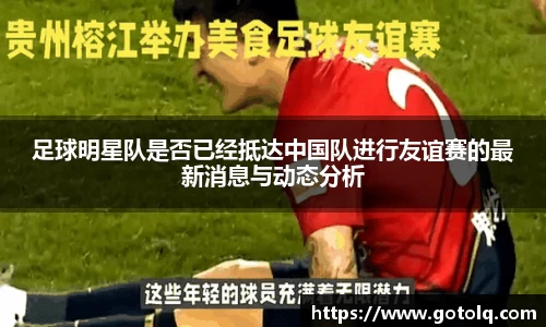 足球明星队是否已经抵达中国队进行友谊赛的最新消息与动态分析